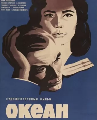 Океан
