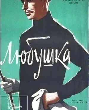 Любушка