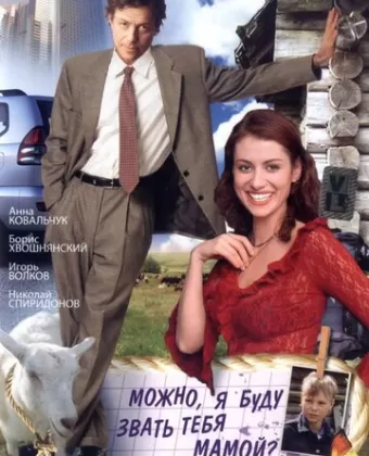 Можно, я буду называть тебя мамой?