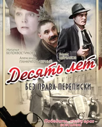 Десять лет без права переписки