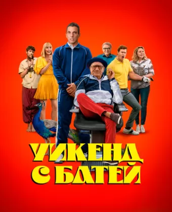 Уикенд с батей / About My Father
