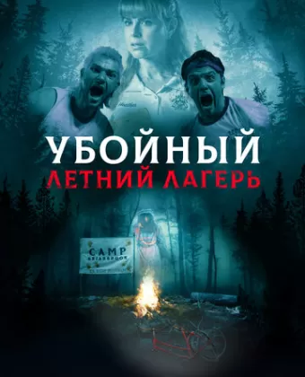 Она пришла из леса / She Came from the Woods