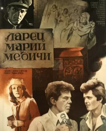 Ларец Марии Медичи