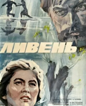 Ливень