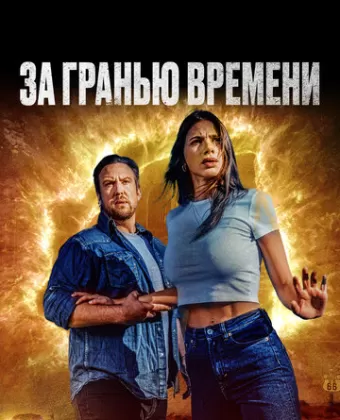 За гранью времени / The Fearway