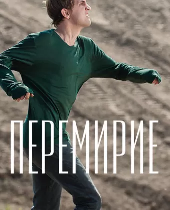 Перемирие