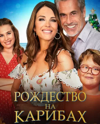 Рождество на Карибах / Christmas in the Caribbean