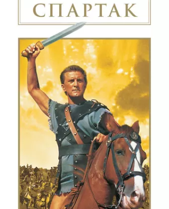 Спартак / Spartacus