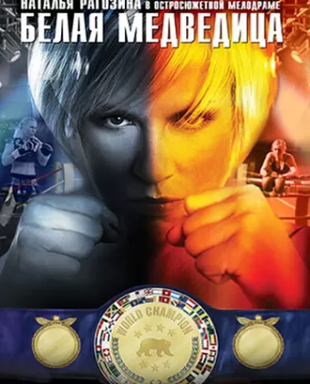 Белая медведица