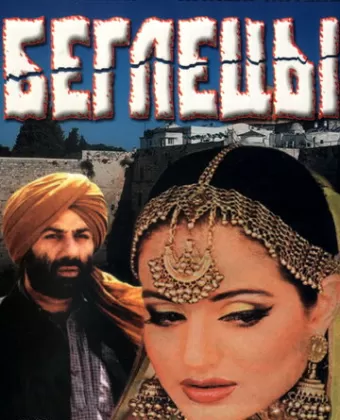 Беглецы / Gadar: Ek Prem Katha