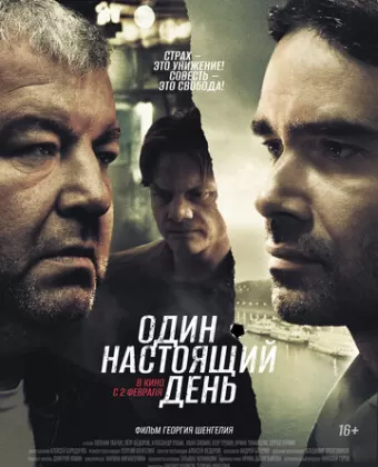 Один настоящий день