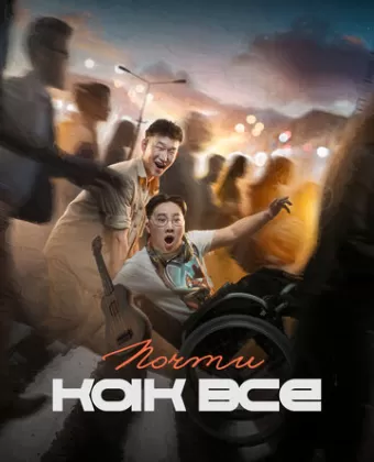 Почти как все
