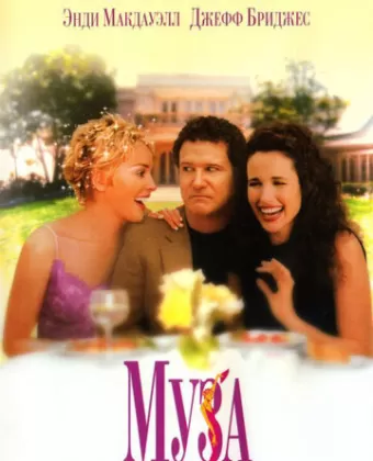 Муза / The Muse