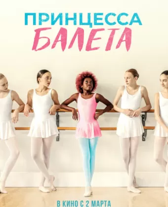 Принцесса балета / Neneh Superstar