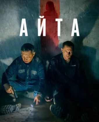 Айта