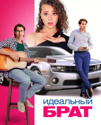 Идеальный брат