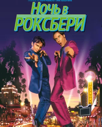 Ночь в Роксбери / A Night at the Roxbury