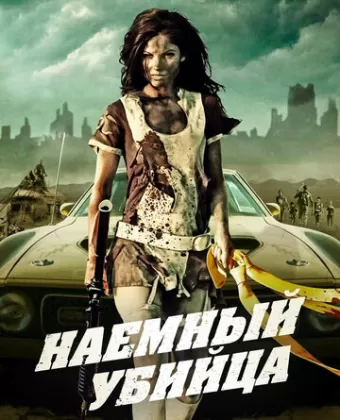 Наемный убийца / Bounty Killer