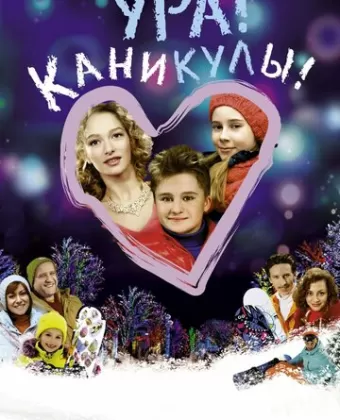 Ура! Каникулы!
