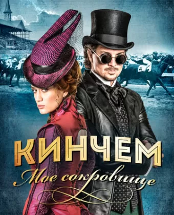 Кинчем - мое сокровище / Kincsem