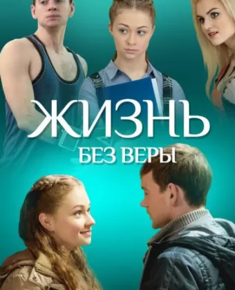 Жизнь без Веры
