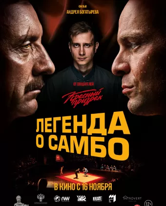 Легенда о самбо