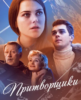 Притворщики