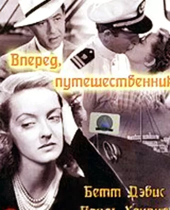 Вперед, путешественник / Now, Voyager