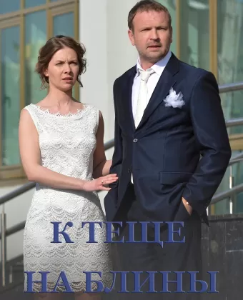 К теще на блины