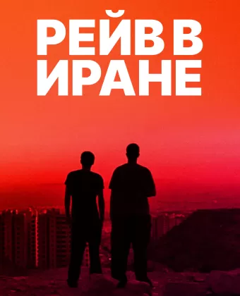Рейв в Иране / Raving Iran