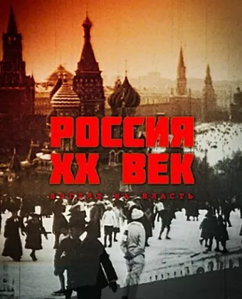 Россия. ХХ век. Взгляд на власть