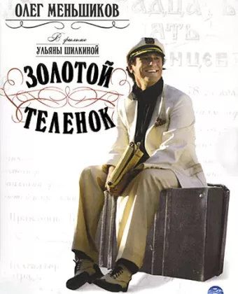 Золотой теленок