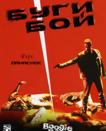 Буги Бой / Boogie Boy