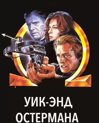 Уик-энд Остермана / The Osterman Weekend