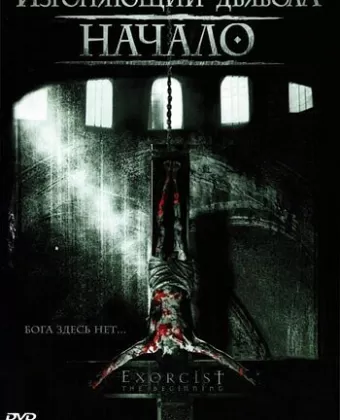 Изгоняющий дьявола: Начало / Exorcist The Beginning