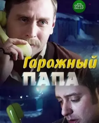 Гаражный папа