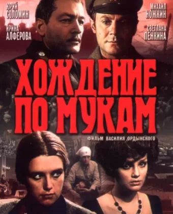 Хождение по мукам