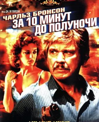 За 10 минут до полуночи / 10 to Midnight