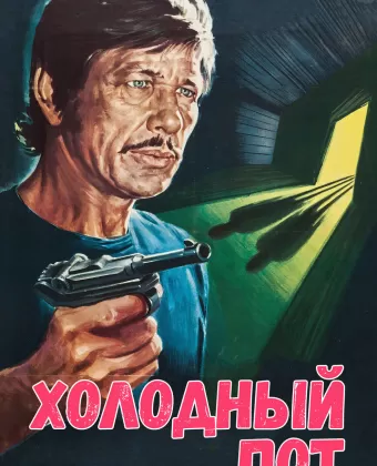 Холодный пот / De la part des copains