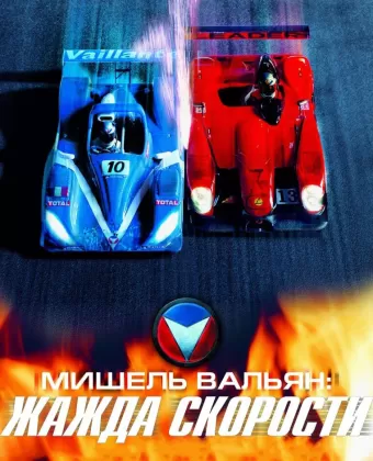 Мишель Вальян: Жажда скорости / Michel Vaillant