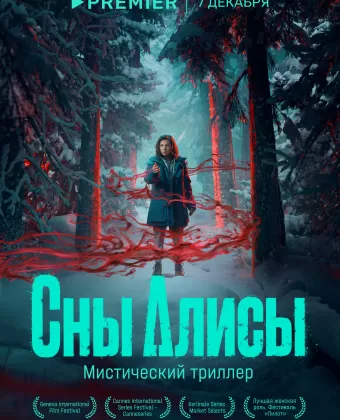 Сны Алисы