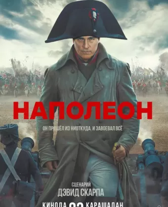 Наполеон / Kitbag