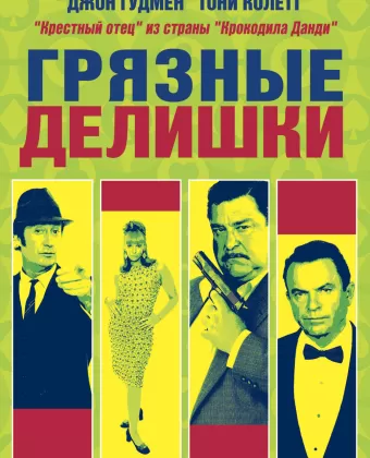 Грязные делишки / Dirty Deeds