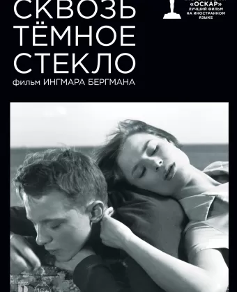 Сквозь тёмное стекло / Såsom i en spegel