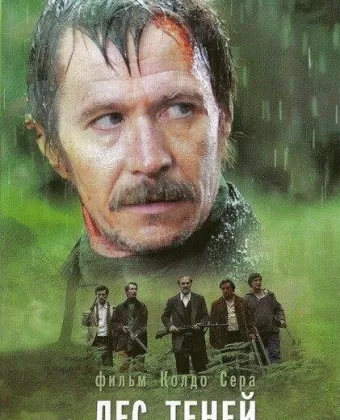 Лес теней / Bosque de sombras