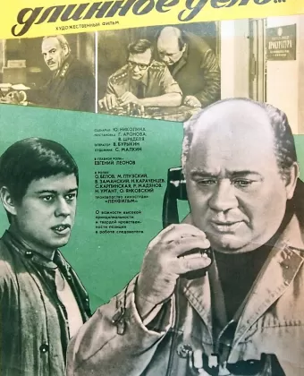 Длинное, длинное дело