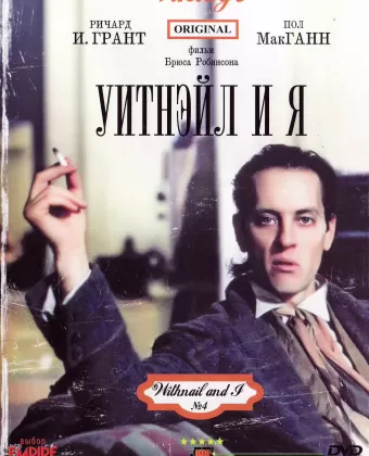 Уитнэйл и Я / Withnail & I