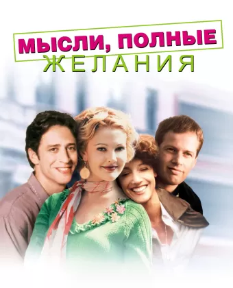 Мысли, полные желания / Wishful Thinking