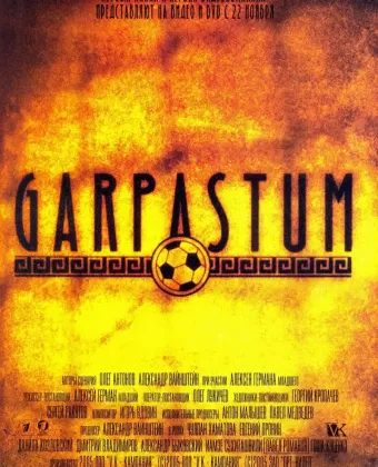 Гарпастум / Garpastum