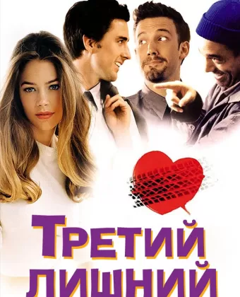 Третий лишний / The Third Wheel